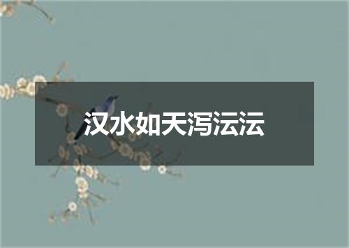 汉水如天泻沄沄