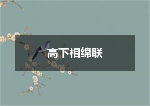 高下相绵联