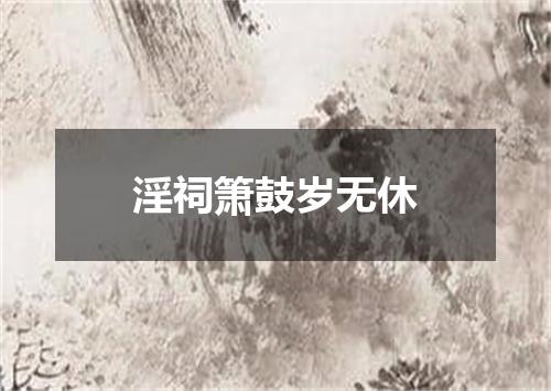 淫祠箫鼓岁无休
