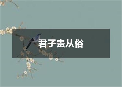 君子贵从俗