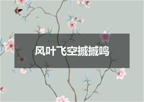 风叶飞空摵摵鸣