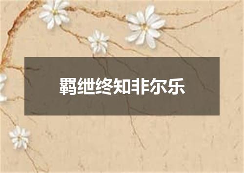 羁绁终知非尔乐