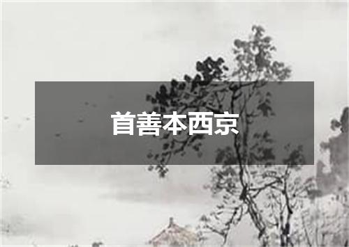 首善本西京