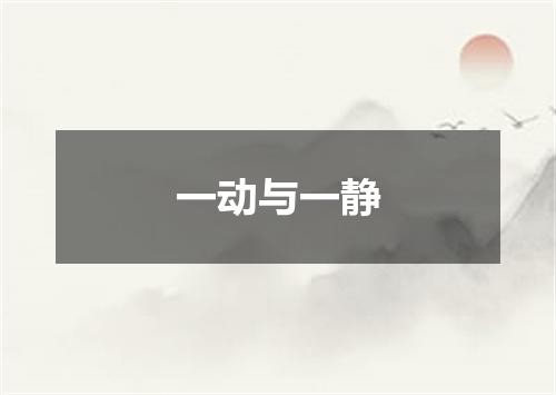 一动与一静