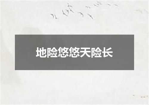 地险悠悠天险长