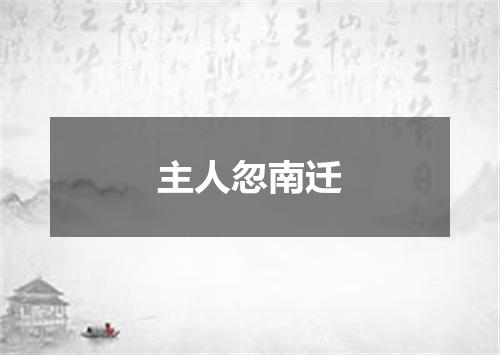 主人忽南迁