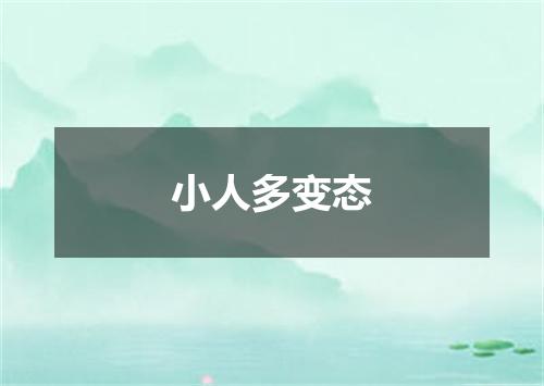 小人多变态
