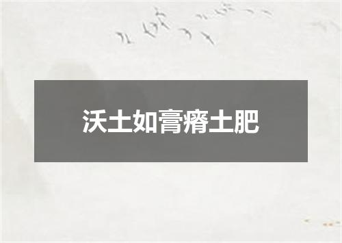 沃土如膏瘠土肥