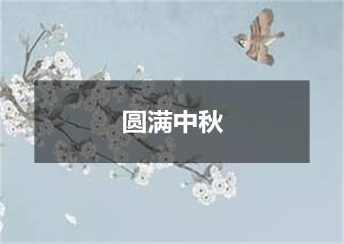 圆满中秋