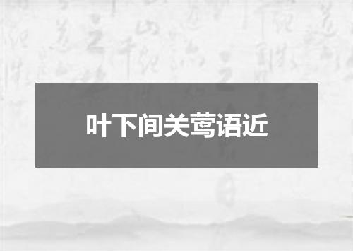 叶下间关莺语近