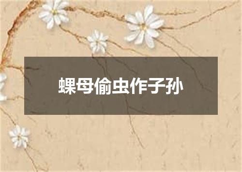 蜾母偷虫作子孙