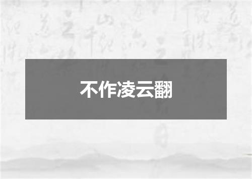 不作凌云翻