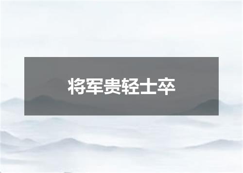 将军贵轻士卒