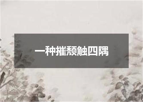 一种摧颓触四隅