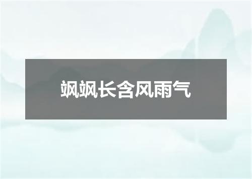 飒飒长含风雨气