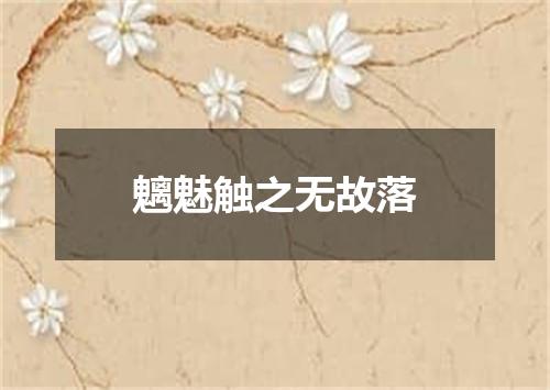 魑魅触之无故落