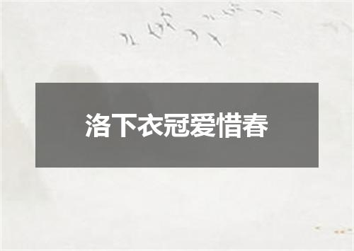 洛下衣冠爱惜春