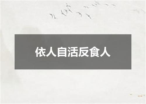 依人自活反食人