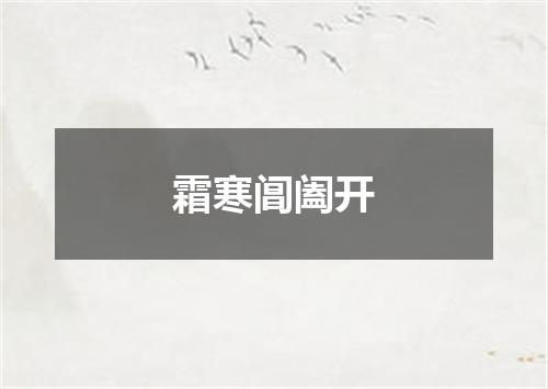 霜寒阊阖开