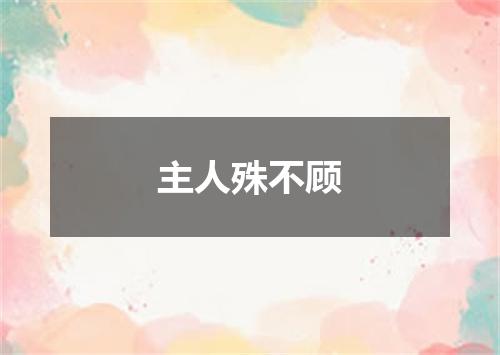 主人殊不顾