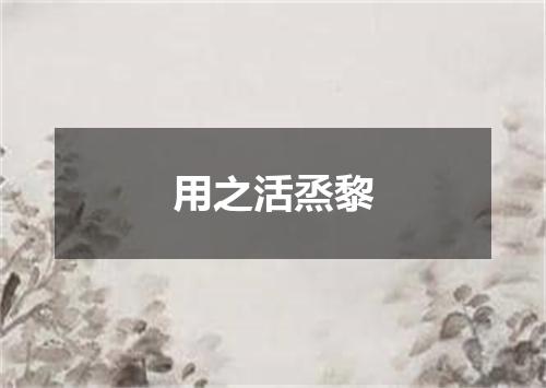 用之活烝黎