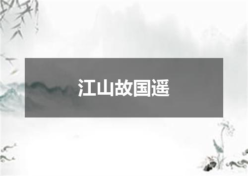 江山故国遥