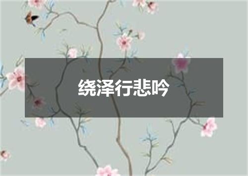 绕泽行悲吟