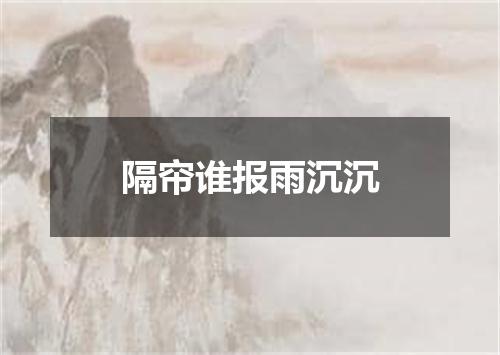 隔帘谁报雨沉沉