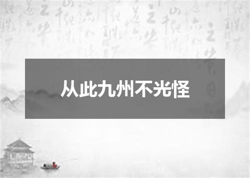 从此九州不光怪