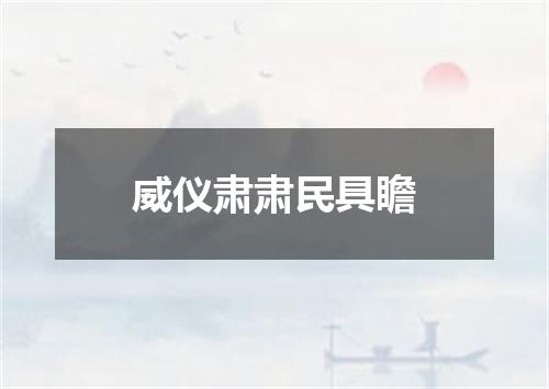 威仪肃肃民具瞻