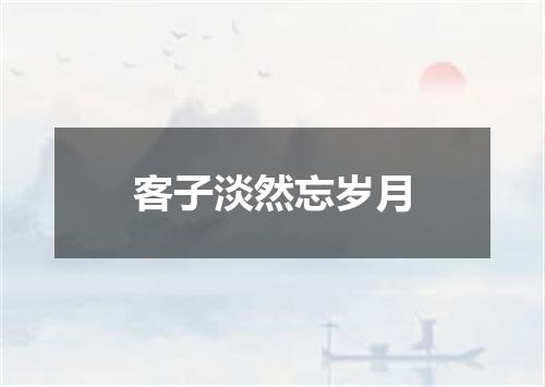 客子淡然忘岁月