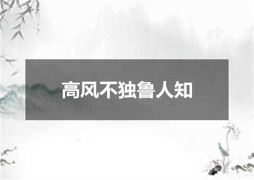 高风不独鲁人知