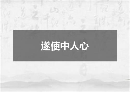 遂使中人心