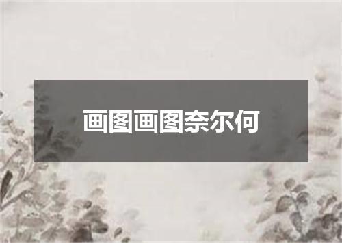 画图画图奈尔何