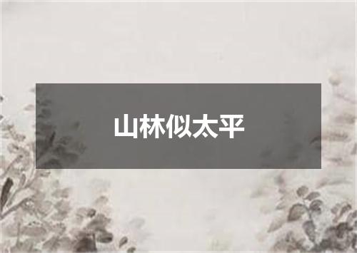 山林似太平