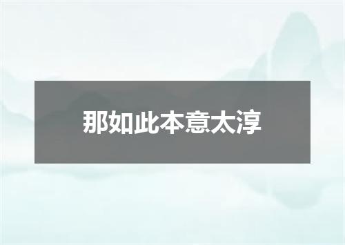 那如此本意太淳