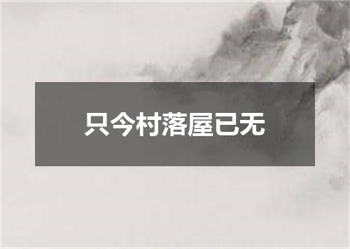 只今村落屋已无