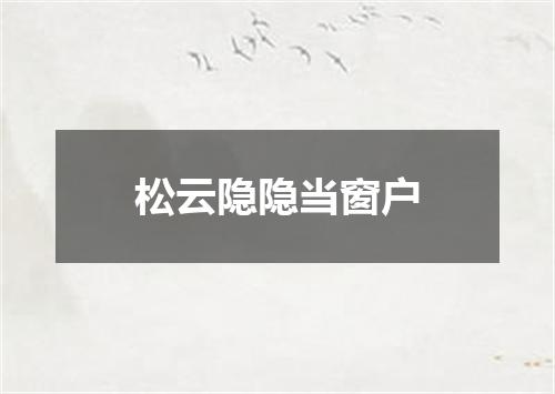 松云隐隐当窗户