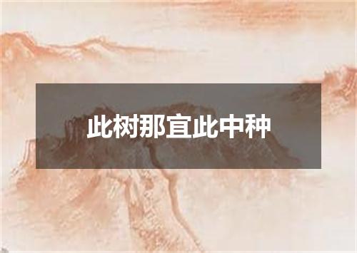 此树那宜此中种