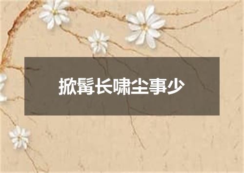 掀髯长啸尘事少