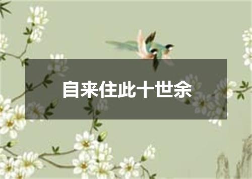 自来住此十世余
