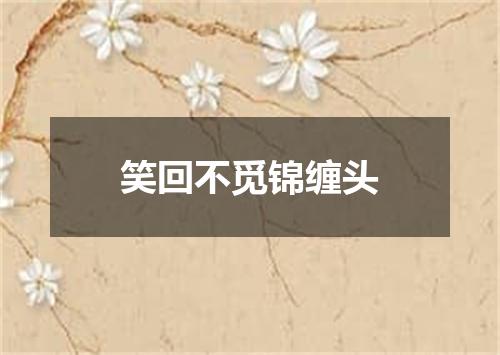 笑回不觅锦缠头