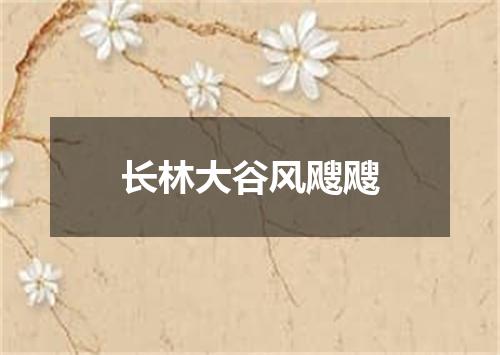 长林大谷风飕飕