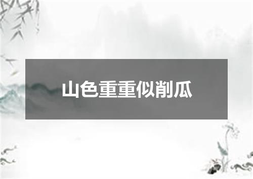 山色重重似削瓜