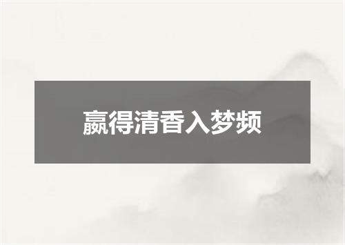 嬴得清香入梦频