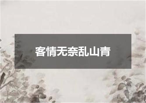 客情无奈乱山青