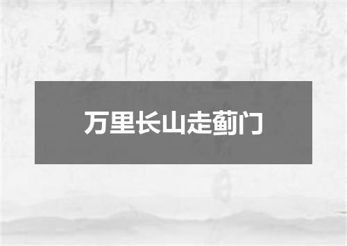 万里长山走蓟门