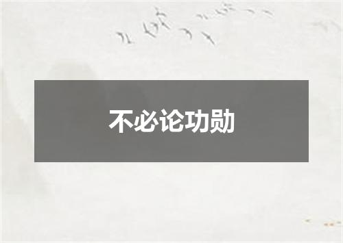 不必论功勋