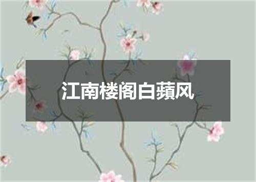 江南楼阁白蘋风