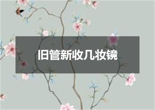 旧管新收几妆镜